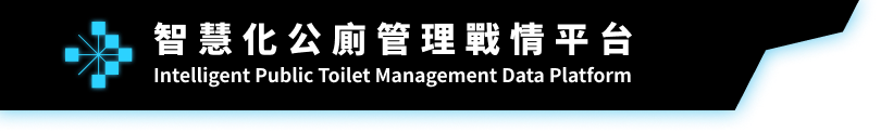 智慧化公廁管理戰情平台
